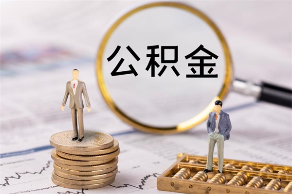 柳州公积金8万套现手续费多少（公积金里有八万能提多少）